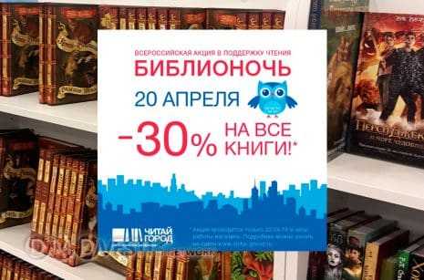 Магазин Читай-город Домодедово в «Библионочь» предлагает хорошие скидки на книги