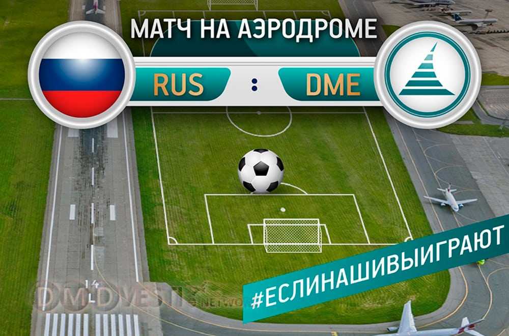 Сборные по футболу аэропорта Домодедово против России?