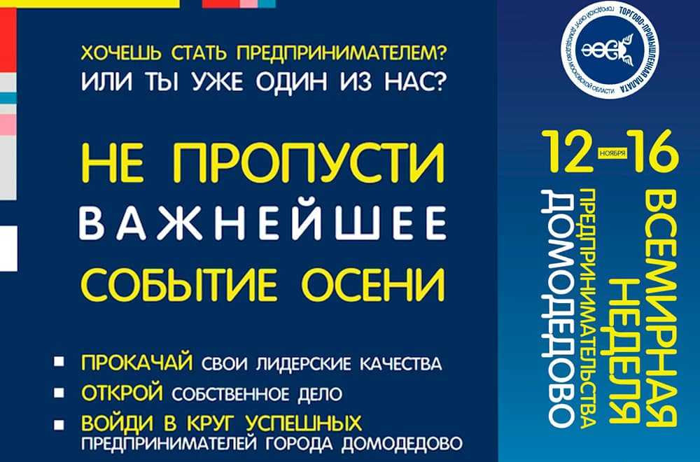 Открыта регистрация на мероприятия Всемирной недели предпринимательства в Домодедово