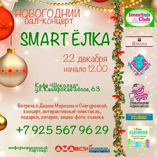 Smart Ёлка: необычный новогодний праздник от языковой школы Smart English Club Домодедово