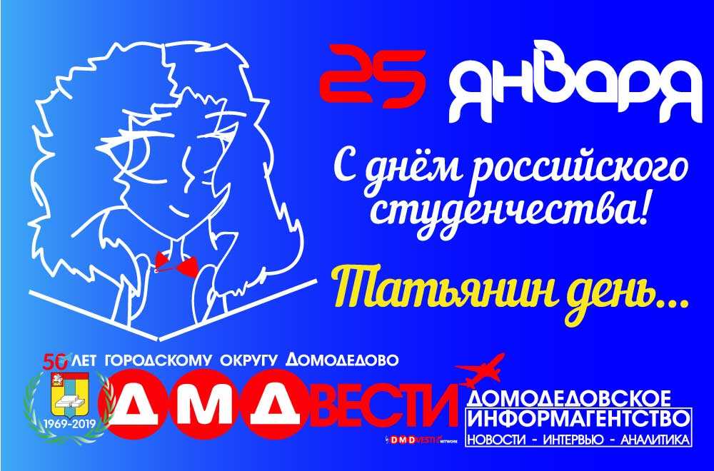 Домодедовское информагентство поздравляет студентов и Татьян с праздником