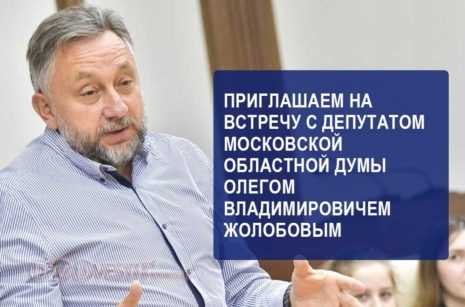 ТПП Домодедово приглашает на встречу с депутатом Олегом Жолобовым