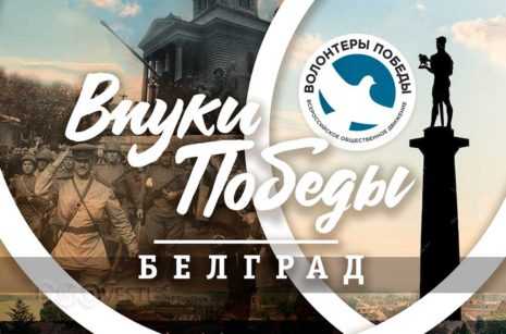 Участниками проекта «Внуки Победы. Белград» станут добровольцы из России