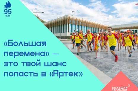 В Подмосковье проходит конкурс для школьников «Большая перемена» с призовым фондом 400 млн рублей